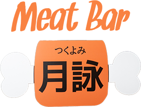 MeatBar月詠